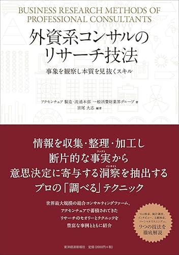 外資系コンサルのリサーチ技法―事象を観察し本質を見抜くスキル