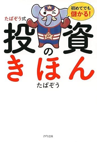 初めてでも儲かる! たぱぞう式 投資のきほん (きずな出版)