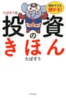 初めてでも儲かる！ たぱぞう式 投資のきほん (きずな出版)
