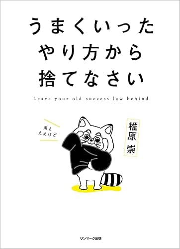 うまくいったやり方から捨てなさい