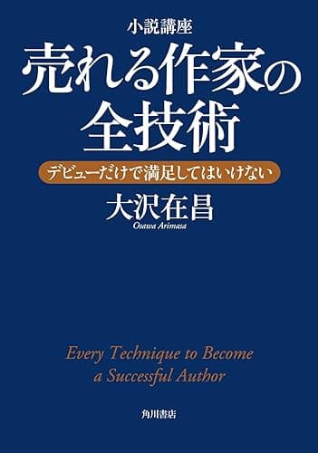小説講座 売れる作家の全技術 デビューだけで満足してはいけない (角川書店単行本)