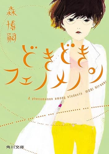 どきどきフェノメノン　Ａ　ｐｈｅｎｏｍｅｎｏｎ　ａｍｏｎｇ　ｓｔｕｄｅｎｔｓ (角川文庫)