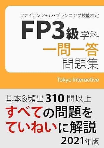 FP3級 学科 一問一答問題集 2021年版