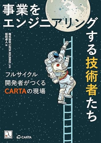 事業をエンジニアリングする技術者たち ― フルサイクル開発者がつくるCARTAの現場