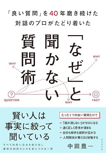 「良い質問」を40年磨き続けた対話のプロがたどり着いた 「なぜ」と聞かない質問術