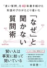 「良い質問」を40年磨き続けた対話のプロがたどり着いた 「なぜ」と聞かない質問術