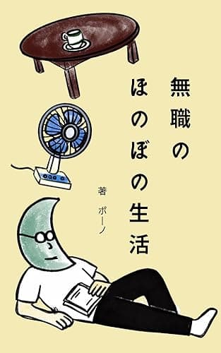 無職のほのぼの生活: 会社を辞めたミニマリスト夫が平凡な日々の中で自分らしい幸せな暮らしや働き方を見つけた話