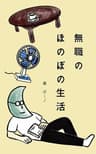 無職のほのぼの生活: 会社を辞めたミニマリスト夫が平凡な日々の中で自分らしい幸せな暮らしや働き方を見つけた話