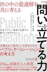 「問い」を立てる力 世の中の最適解を共に考える 社会デザイン発想で共創する新しい「あたりまえ」