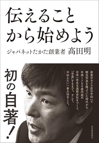 伝えることから始めよう