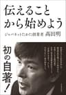 伝えることから始めよう