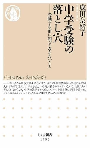 中学受験の落とし穴　――受験する前に知っておきたいこと (ちくま新書)