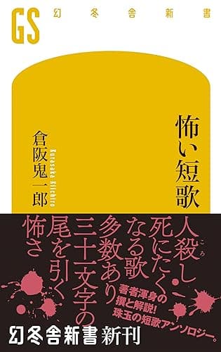 怖い短歌 (幻冬舎新書)