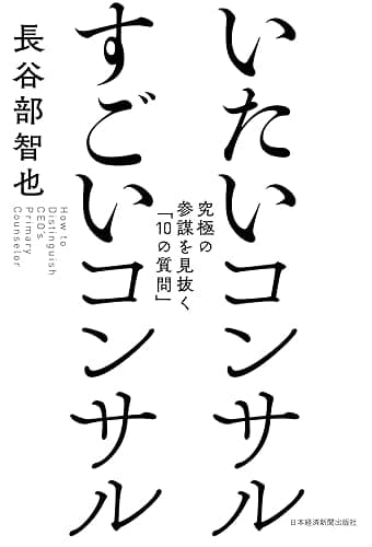 いたいコンサル すごいコンサル--究極の参謀を見抜く「10の質問」 (日本経済新聞出版)