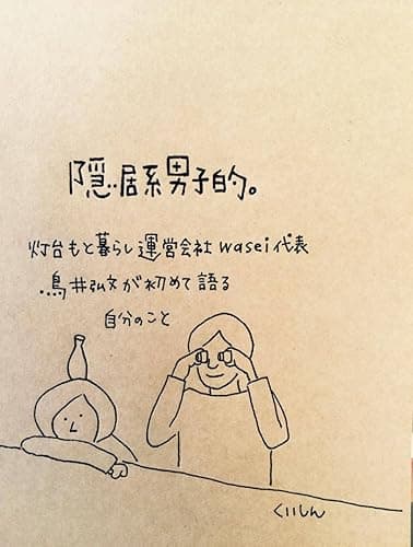 隠居系男子的。〜灯台もと暮らし運営会社Wasei代表の鳥井弘文が初めて語る自分のこと〜 (天井裏書房)
