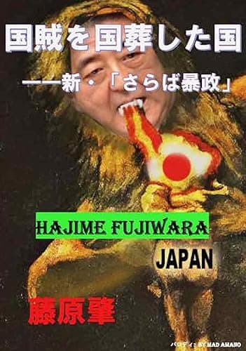 国賊を国葬にした国