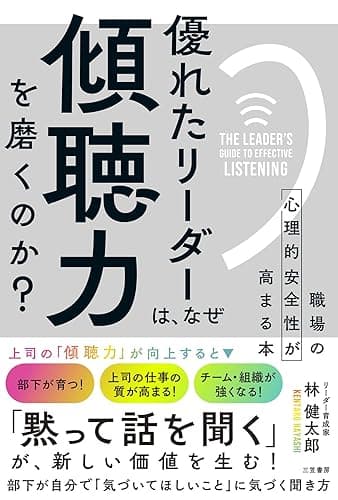 優れたリーダーは、なぜ「傾聴力」を磨くのか?――職場の心理的安全性が高まる本 (三笠書房　電子書籍)