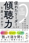 優れたリーダーは、なぜ「傾聴力」を磨くのか?――職場の心理的安全性が高まる本 (三笠書房　電子書籍)