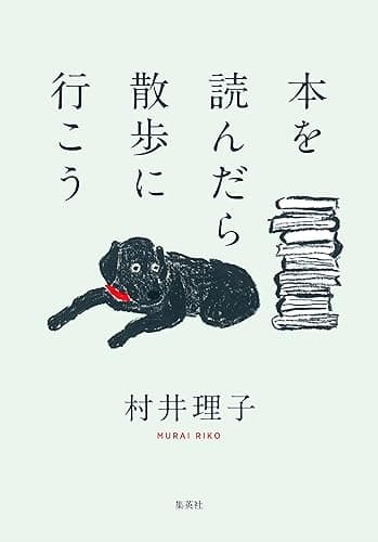 本を読んだら散歩に行こう (集英社ノンフィクション)
