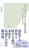 ナショナリズムと政治意識～「右」「左」の思い込みを解く～ (光文社新書)