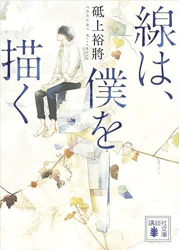 線は、僕を描く (講談社文庫)