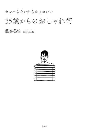 ガンバらないからカッコいい35歳からのおしゃれ術