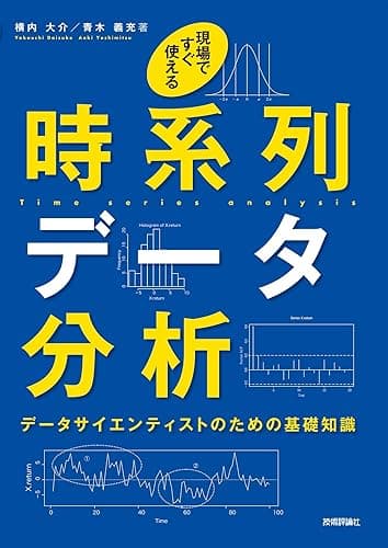 現場ですぐ使える時系列データ分析～データサイエンティストのための基礎知識～