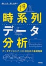 現場ですぐ使える時系列データ分析～データサイエンティストのための基礎知識～