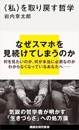 〈私〉を取り戻す哲学 (講談社現代新書)