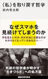 〈私〉を取り戻す哲学 (講談社現代新書)