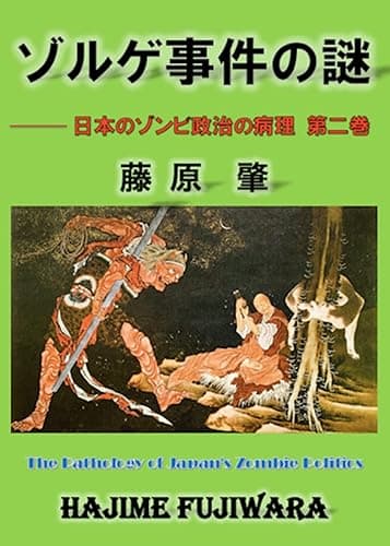 ゾルゲ事件の謎: 日本のゾンビ政治の病理第二巻