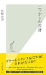 ニッポンの書評 (光文社新書)