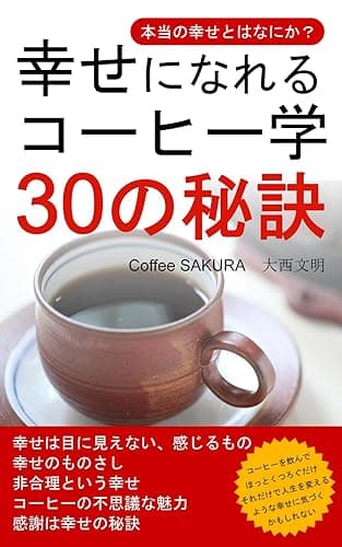 幸せになれるコーヒー学 30の秘訣