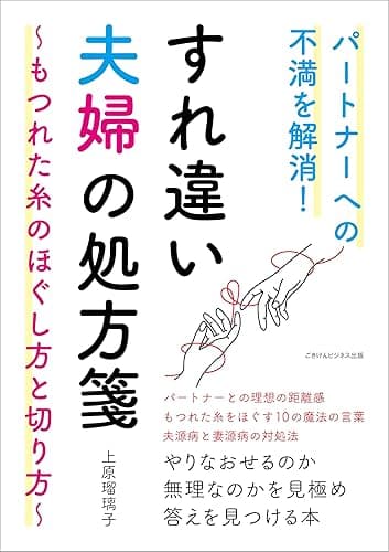 パートナーへの不満を解消！ すれ違い夫婦の処方箋　～もつれた糸のほぐし方と切り方～