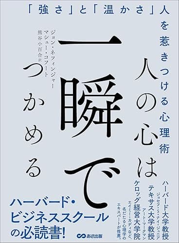人の心は一瞬でつかめる―――「強さ」と「温かさ」人を惹きつける心理術