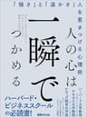 人の心は一瞬でつかめる―――「強さ」と「温かさ」人を惹きつける心理術