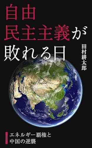 自由民主主義が敗れる日: エネルギー覇権と中国の逆襲