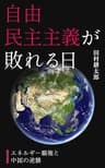 自由民主主義が敗れる日: エネルギー覇権と中国の逆襲
