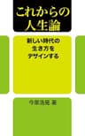 これからの人生論: 新しい時代の生き方をデザインする マンダラートブックス