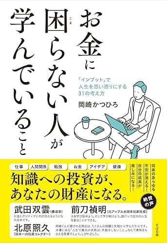 お金に困らない人が学んでいること