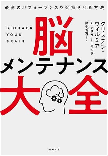 脳メンテナンス大全　最高のパフォーマンスを発揮させる方法
