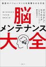 脳メンテナンス大全　最高のパフォーマンスを発揮させる方法