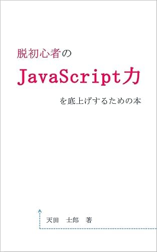 脱初心者のJavaScript力を底上げするための本