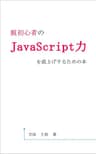 脱初心者のJavaScript力を底上げするための本