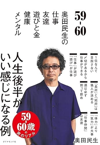 59-60――奥田民生の　仕事／友達／遊びと金／健康／メンタル