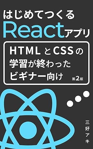はじめてつくるReactアプリ: HTMLとCSSの知識だけで始められるReact開発！
