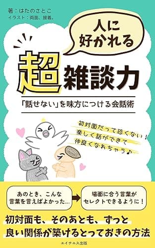 人に好かれる超雑談力: 「話せない」を味方につける会話術 (エイチエス出版)