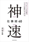 神速仕事術40　たった１つの行動で「３つの成果」を上げる