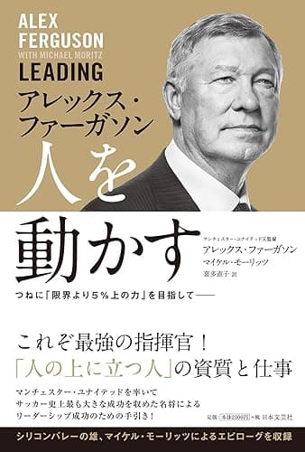 アレックス・ファーガソン 人を動かす