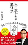 50歳からの勉強法 (人生100年時代BOOKS)